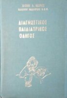 Διαγνωστικός παιδιατρικός οδηγός