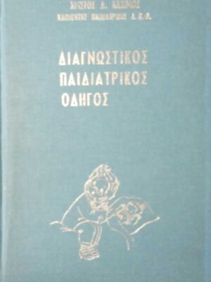 Διαγνωστικός παιδιατρικός οδηγός