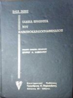 Ταχεία ερμηνεία του ηλεκτροκαρδιογραφήματος