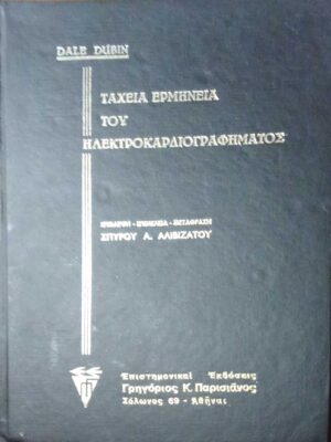 Ταχεία ερμηνεία του ηλεκτροκαρδιογραφήματος