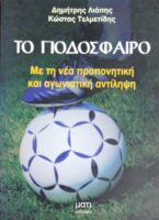 Το ποδόσφαιρο Με τη νέα προπονητική και αγωνιστική αντίληψη