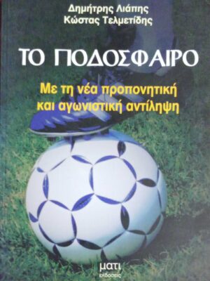 Το ποδόσφαιρο Με τη νέα προπονητική και αγωνιστική αντίληψη
