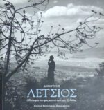 Δημήτρης Λέτσιος Οδοιπορία στο φως και τη σκιά της Ελλάδας