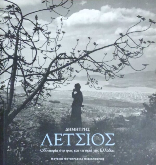 Δημήτρης Λέτσιος Οδοιπορία στο φως και τη σκιά της Ελλάδας