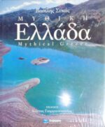 Μυθική Ελλάδα
