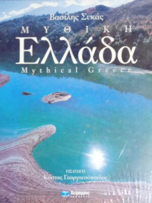 Μυθική Ελλάδα
