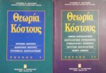 Θεωρία κόστους τόμοι 2