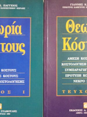 Θεωρία κόστους τόμοι 2