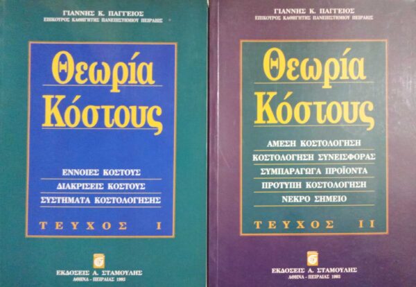 Θεωρία κόστους τόμοι 2