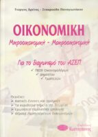 Οικονομική Μικροοικονομική- Μακροοικονομική για τον διαγωνισμό ΑΣΕΠ