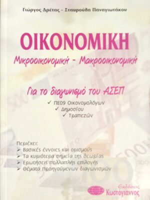 Οικονομική Μικροοικονομική- Μακροοικονομική για τον διαγωνισμό ΑΣΕΠ