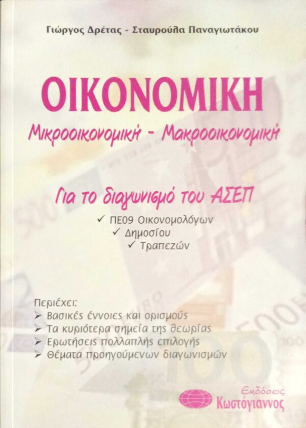 Οικονομική Μικροοικονομική- Μακροοικονομική για τον διαγωνισμό ΑΣΕΠ