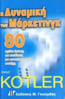 Η δυναμική του Μάρκετινγκ 80 σχέδια δράσης