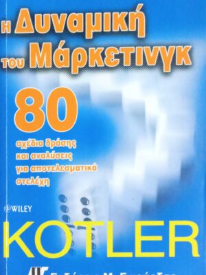 Η δυναμική του Μάρκετινγκ 80 σχέδια δράσης