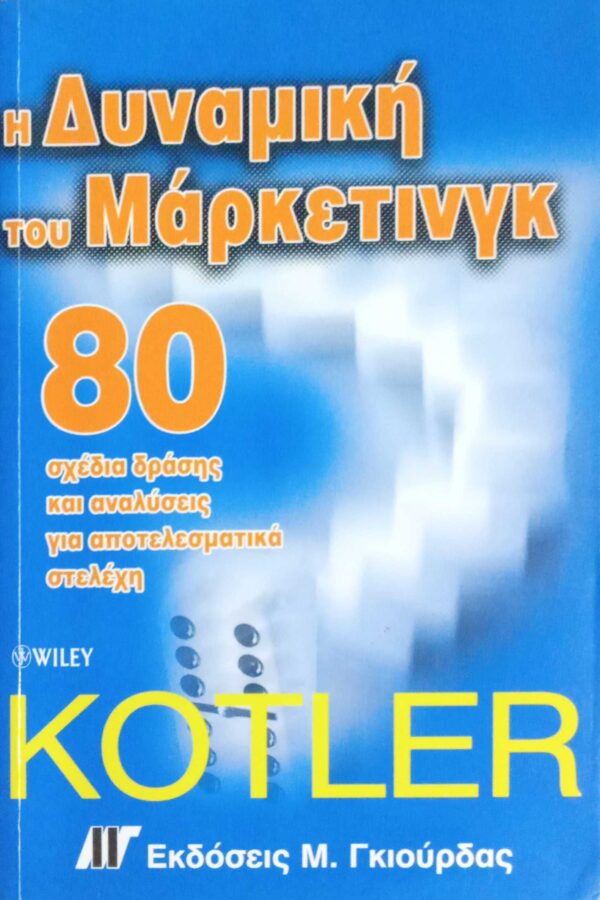 Η δυναμική του Μάρκετινγκ 80 σχέδια δράσης