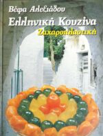 Ελληνική Κουζίνα Ζαχαροπλαστική Βέφας Αλεξιάδου