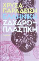 Ελληνική Ζαχαροπλαστική Χρύσας Παραδείση