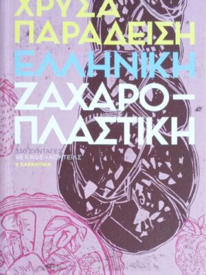 Ελληνική Ζαχαροπλαστική Χρύσας Παραδείση