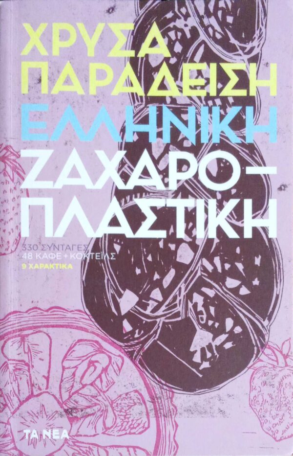 Ελληνική Ζαχαροπλαστική Χρύσας Παραδείση