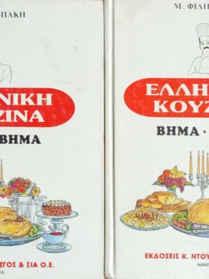 Ελληνική κουζίνα βήμα βήμα 2 τόμοι