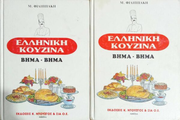 Ελληνική κουζίνα βήμα βήμα 2 τόμοι