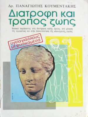 Διατροφή και τρόπος ζωής