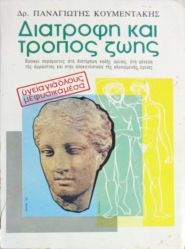 Διατροφή και τρόπος ζωής
