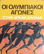 Οι Ολυμπιακοί Αγώνες στην αρχαία Ελλάδα
