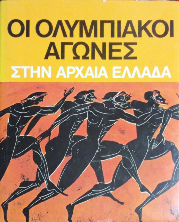 Οι Ολυμπιακοί Αγώνες στην αρχαία Ελλάδα