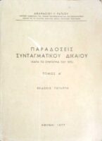 Παραδόσεις Συνταγματικού Δικαίόυ (Κατά το σύνταγμα του