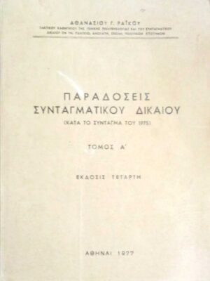 Παραδόσεις Συνταγματικού Δικαίόυ (Κατά το σύνταγμα του