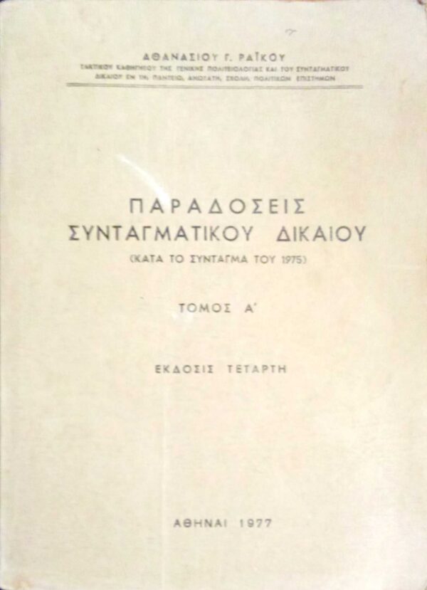 Παραδόσεις Συνταγματικού Δικαίόυ (Κατά το σύνταγμα του