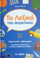Το λεξικό του δημοτικού τόμοι 3