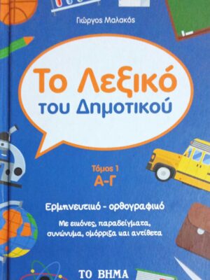 Το λεξικό του δημοτικού τόμοι 3