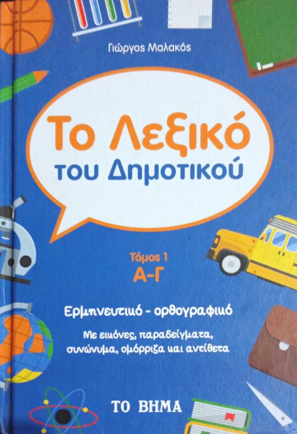 Το λεξικό του δημοτικού τόμοι 3