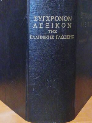 Σύγχρονον λεξικόν της Ελληνικής Γλώσσης