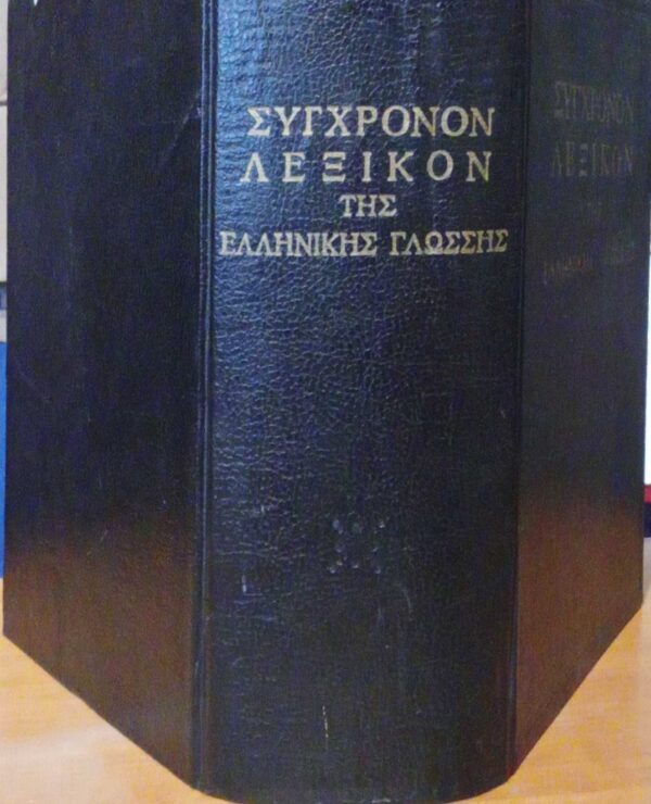 Σύγχρονον λεξικόν της Ελληνικής Γλώσσης