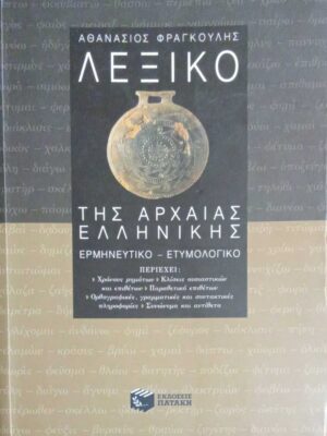 Λεξικό της Αρχαίας Ελληνικής Ερμηνετικό – Ετυμολογικό