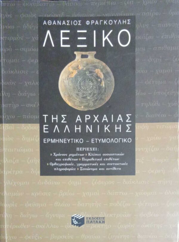 Λεξικό της Αρχαίας Ελληνικής Ερμηνετικό – Ετυμολογικό