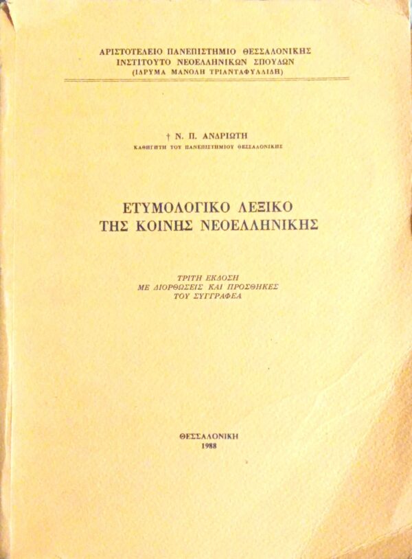 Ετυμολογικό λεξικό της κοινής Νεοελληνικής