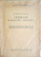 Πρωτότυπον λεξικόν ανωμάλων ρημάτων