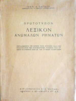 Πρωτότυπον λεξικόν ανωμάλων ρημάτων