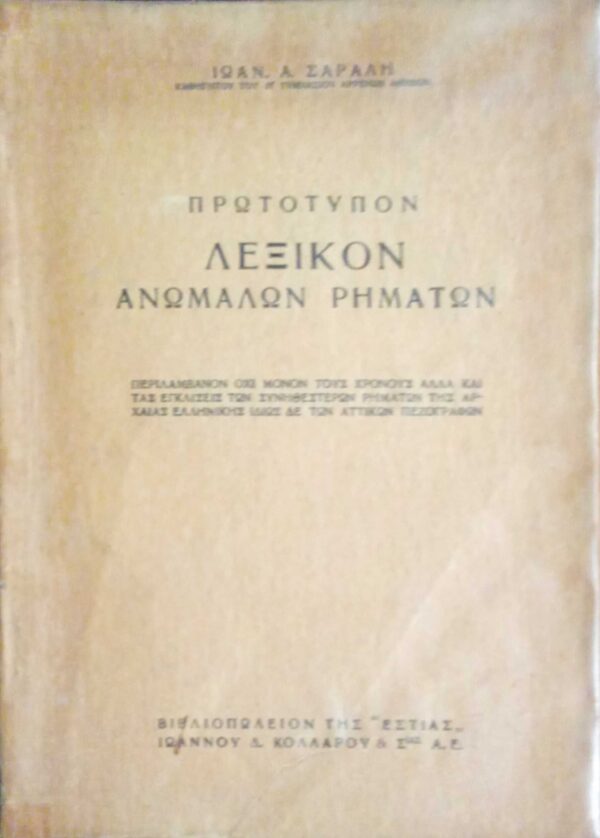 Πρωτότυπον λεξικόν ανωμάλων ρημάτων