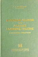 Επίτομον λεξικόν της Αρχαίας Ελληνικής γλωσσης Ετυμολογικόν- Ερμηνευτικόν