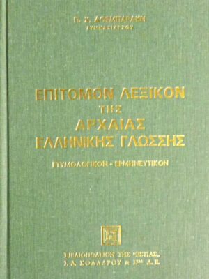 Επίτομον λεξικόν της Αρχαίας Ελληνικής γλωσσης Ετυμολογικόν- Ερμηνευτικόν