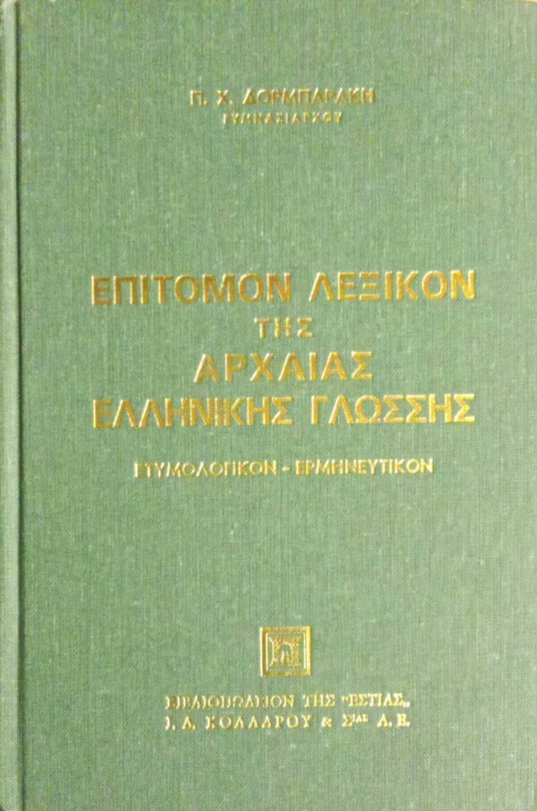 Επίτομον λεξικόν της Αρχαίας Ελληνικής γλωσσης Ετυμολογικόν- Ερμηνευτικόν