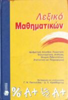 Λεξικό Μαθηματικών