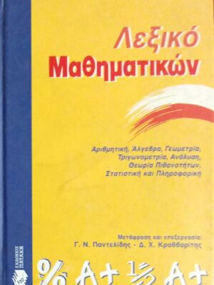 Λεξικό Μαθηματικών