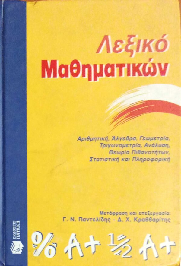 Λεξικό Μαθηματικών