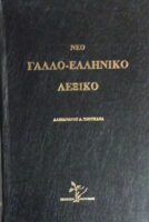 Νέο Γαλλο-Ελληνικό Λεξικό